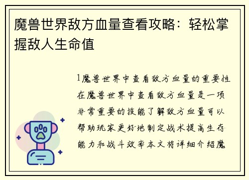 魔兽世界敌方血量查看攻略：轻松掌握敌人生命值