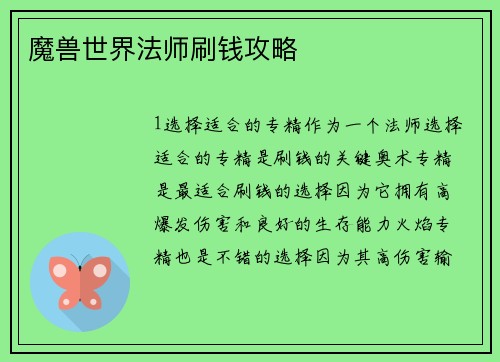 魔兽世界法师刷钱攻略