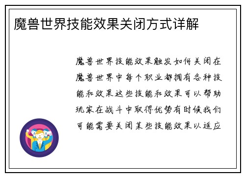 魔兽世界技能效果关闭方式详解