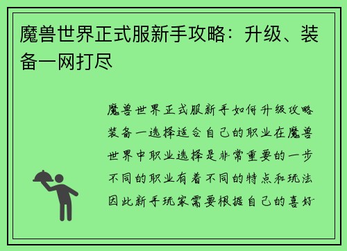 魔兽世界正式服新手攻略：升级、装备一网打尽