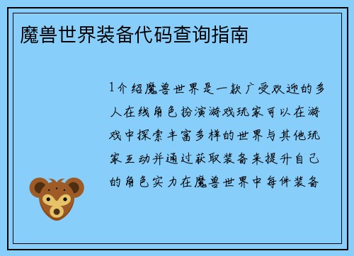 魔兽世界装备代码查询指南
