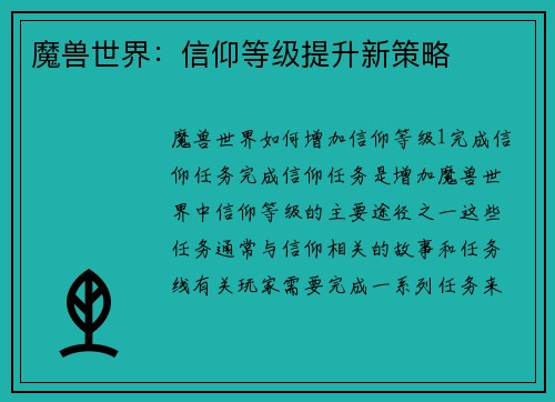 魔兽世界：信仰等级提升新策略