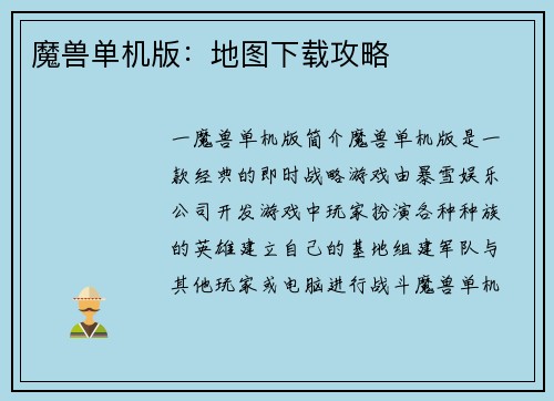 魔兽单机版：地图下载攻略