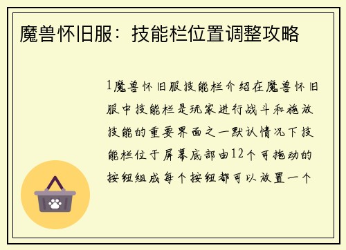魔兽怀旧服：技能栏位置调整攻略