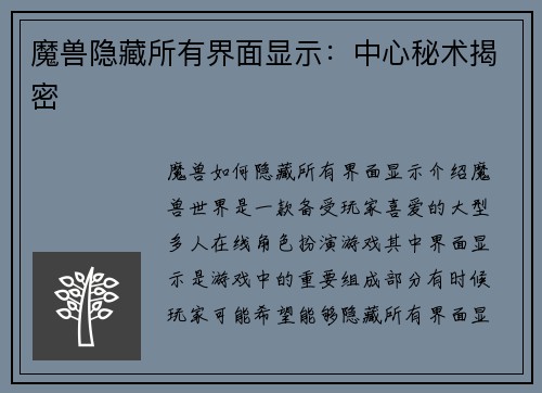 魔兽隐藏所有界面显示：中心秘术揭密
