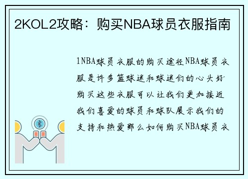 2KOL2攻略：购买NBA球员衣服指南