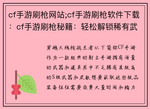cf手游刷枪网站;cf手游刷枪软件下载：cf手游刷枪秘籍：轻松解锁稀有武器
