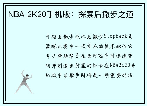 NBA 2K20手机版：探索后撤步之道