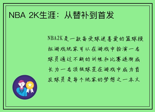 NBA 2K生涯：从替补到首发