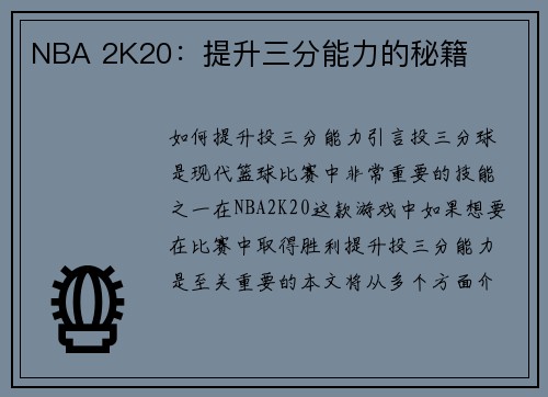 NBA 2K20：提升三分能力的秘籍