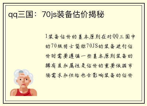 qq三国：70js装备估价揭秘