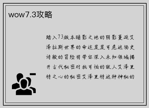 wow7.3攻略