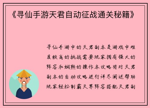 《寻仙手游天君自动征战通关秘籍》