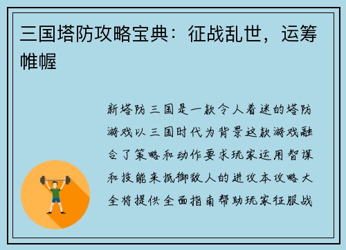 三国塔防攻略宝典：征战乱世，运筹帷幄