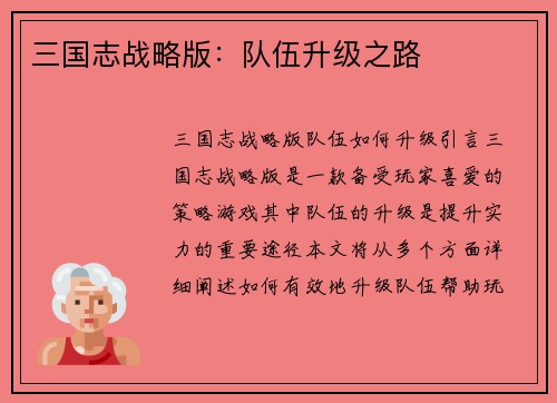 三国志战略版：队伍升级之路