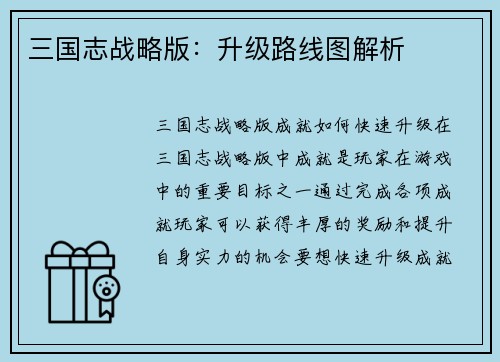 三国志战略版：升级路线图解析