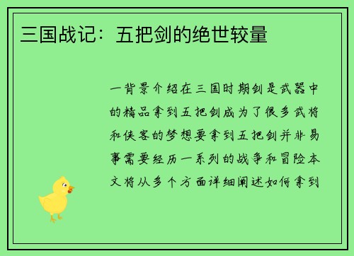 三国战记：五把剑的绝世较量