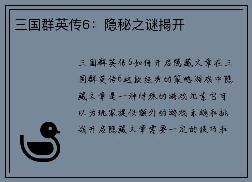 三国群英传6：隐秘之谜揭开