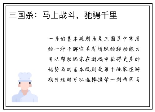 三国杀：马上战斗，驰骋千里