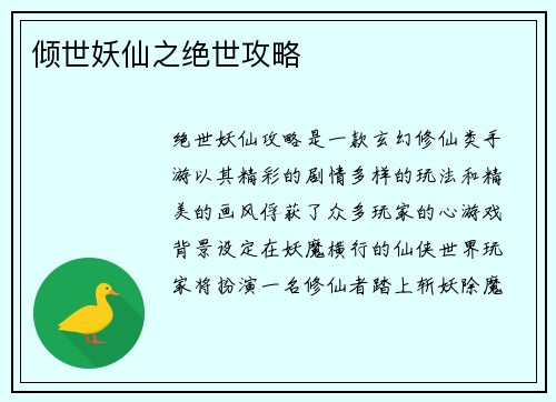 倾世妖仙之绝世攻略