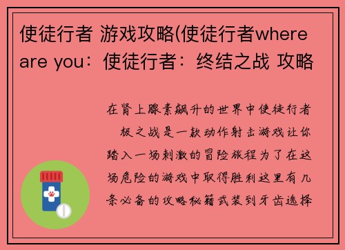 使徒行者 游戏攻略(使徒行者where are you：使徒行者：终结之战 攻略秘籍，重装出击)
