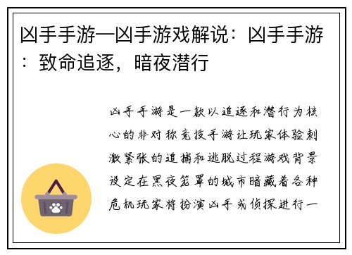 凶手手游—凶手游戏解说：凶手手游：致命追逐，暗夜潜行