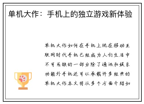 单机大作：手机上的独立游戏新体验