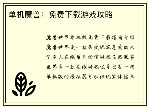 单机魔兽：免费下载游戏攻略