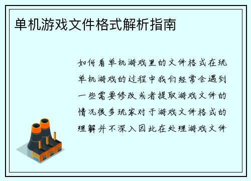 单机游戏文件格式解析指南