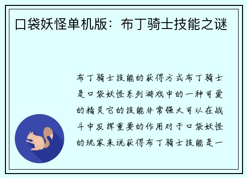 口袋妖怪单机版：布丁骑士技能之谜