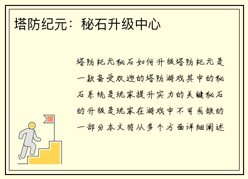 塔防纪元：秘石升级中心
