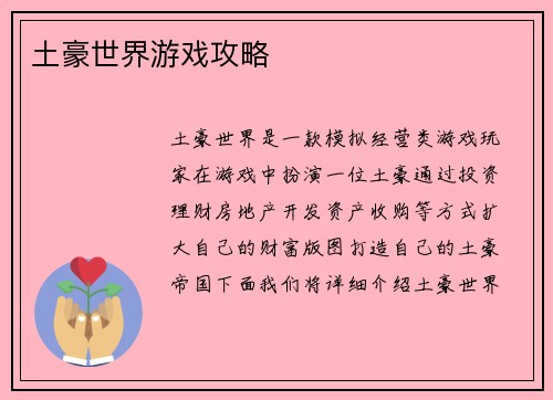 土豪世界游戏攻略