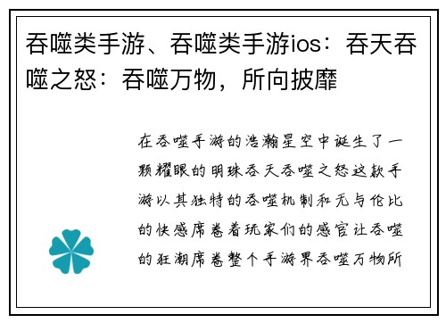 吞噬类手游、吞噬类手游ios：吞天吞噬之怒：吞噬万物，所向披靡