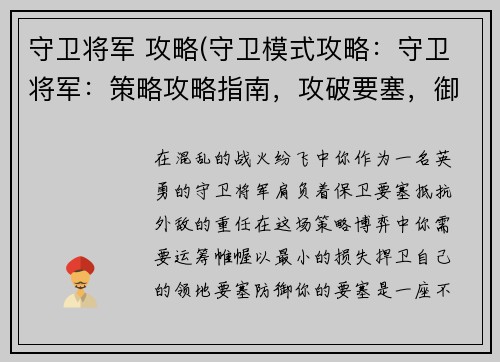 守卫将军 攻略(守卫模式攻略：守卫将军：策略攻略指南，攻破要塞，御敌于外)