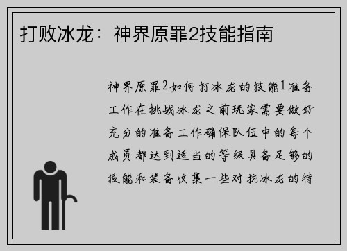 打败冰龙：神界原罪2技能指南
