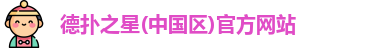 德扑之星